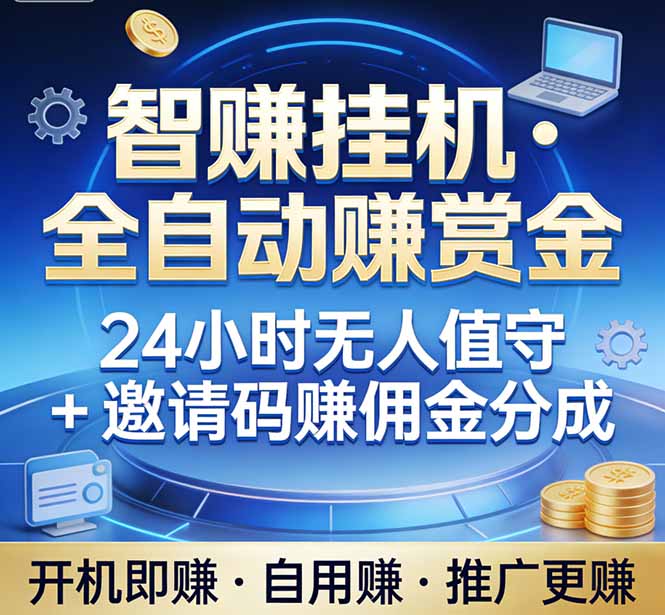 真正的副业：你睡觉，电脑帮你赚钱。不用人工、不用值守、全自动挂机赚赏金。单电脑日收益500+-惠声资源站