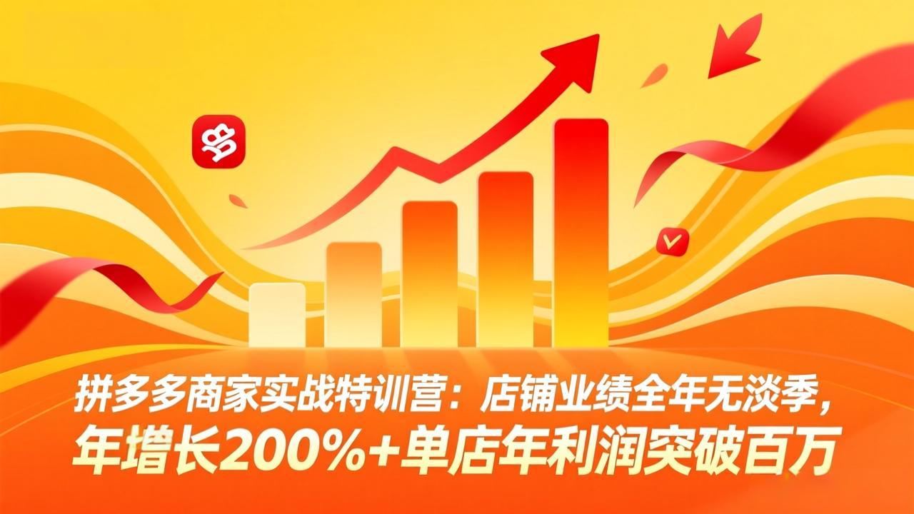 拼多多商家实战特训营：店铺业绩全年无淡季，年增长200%+单店年利润突破百万(26年3月更新-惠声资源站
