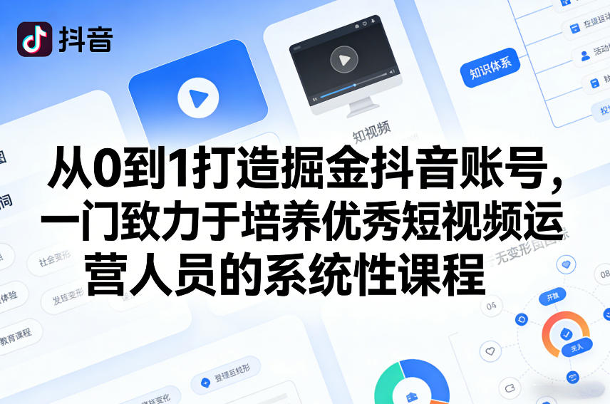 从0到1打造掘金抖音账号，一门致力于培养优秀短视频运营人员的系统性课程-惠声资源站