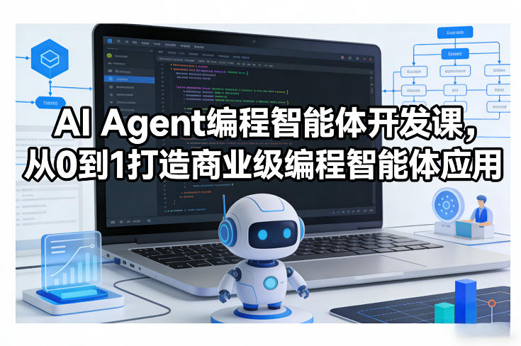 AI Agent编程智能体开发课，从0到1打造商业级编程智能体应用-惠声资源站