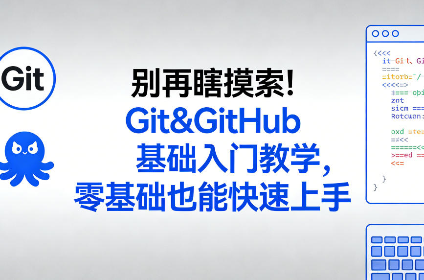 别再瞎摸索！Git&GitHub基础入门教学，零基础也能快速上手-惠声资源站