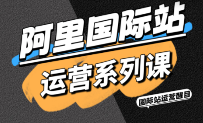 醒目老师·阿里国际站运营系列课(更新3月)-惠声资源站