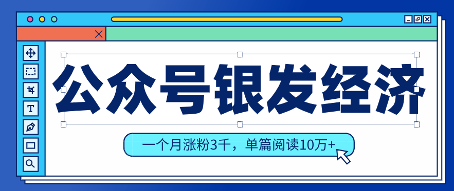 公众号老年哲学鸡汤赛道，一个月涨粉3千，单篇阅读10万+(详细操作教程)-惠声资源站