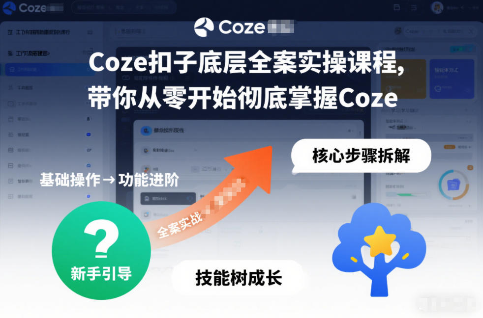Coze扣子底层全案实操课程，带你从零开始彻底掌握Coze(更新3月)-惠声资源站