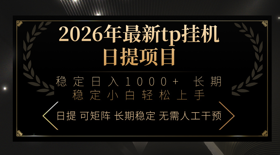 2026年最新tp挂机日提项目：稳定日入1000+小白轻松上手-惠声资源站