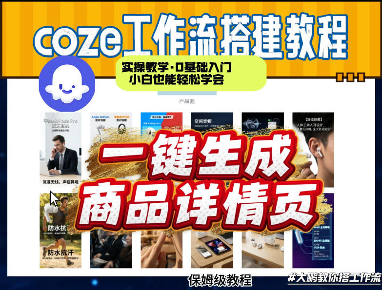 coze扣子智能体一键生成商品详情页，实操教学，0基础入门小白也能轻松学会-惠声资源站