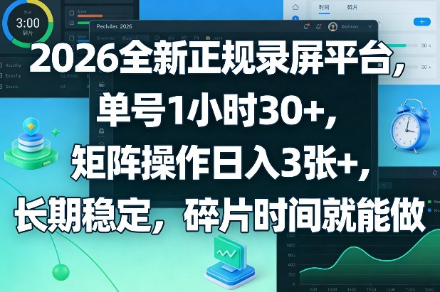 2026全新正规录屏平台，单号1小时30+，矩阵操作日入3张+，长期稳定，碎片时间就能做【揭秘】-惠声资源站