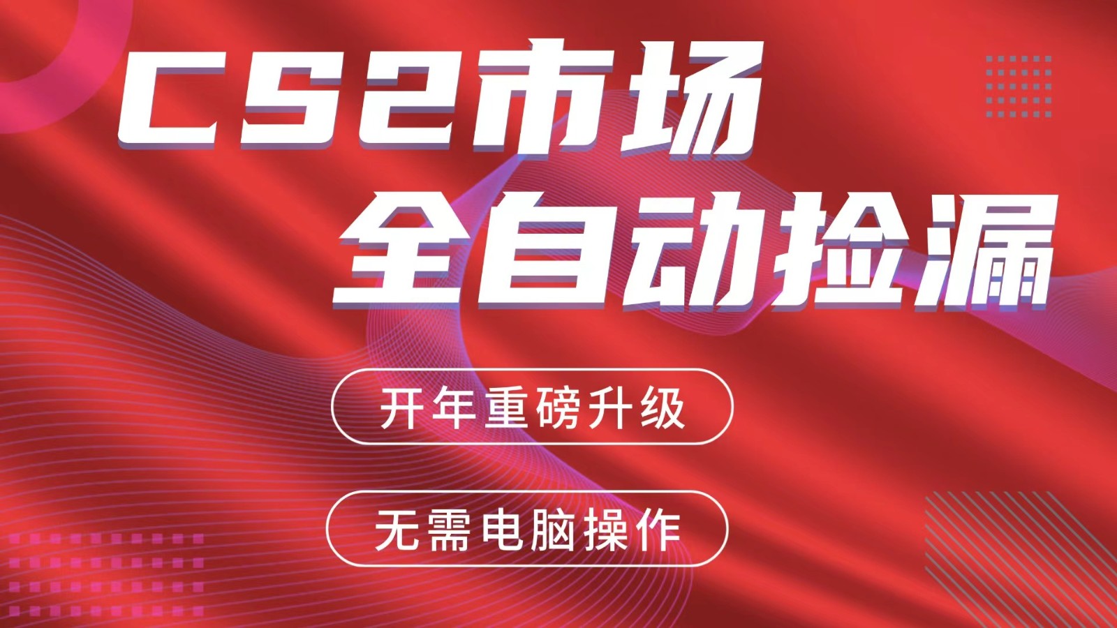 交易平台自动捡漏赚米，蓝海市场，手机即可完成所有操作，稳定每日300+-惠声资源站