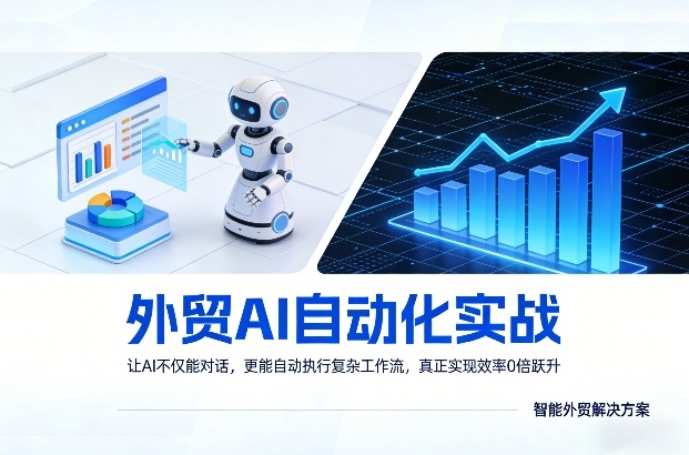 外贸AI自动化实战，让AI不仅能对话，更能自动执行复杂工作流，真正实现效率10倍跃升-惠声资源站