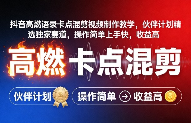 抖音高燃语录卡点混剪视频制作教学，伙伴计划精选独家赛道，操作简单上手快，收益高-惠声资源站