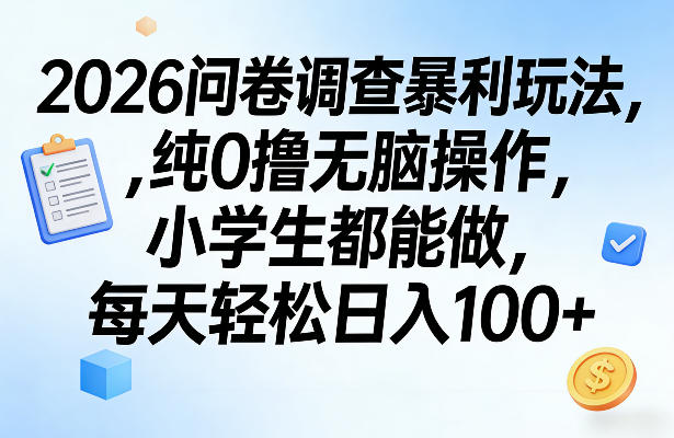 2026问卷调查暴利玩法，纯0撸无脑操作，小学生都能做，每天轻松日入100+【揭秘】-惠声资源站