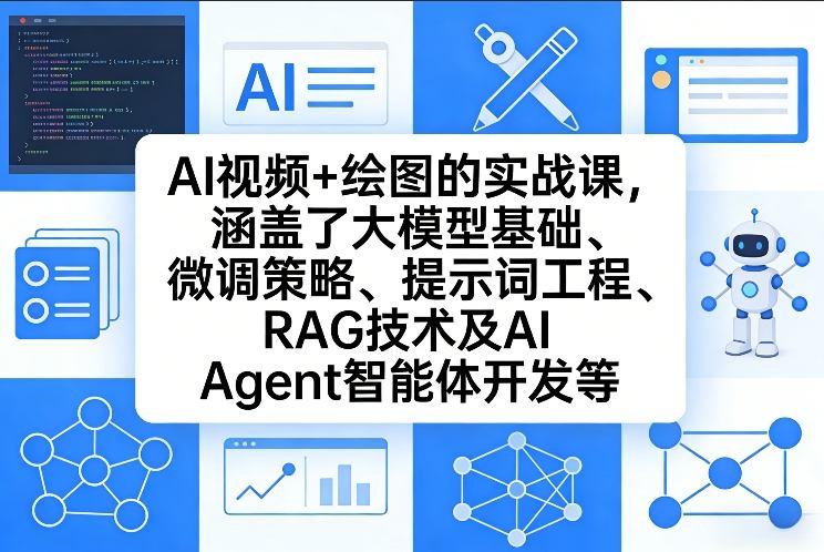 AI视频+绘图的实战课，涵盖了大模型基础、微调策略、提示词工程、RAG技术及AI Agent智能体开发等(更新)-惠声资源站