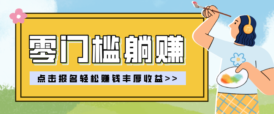 零门槛躺赚项目实操教学，0门槛新手也能轻松赚收益，一天赚几百上千-惠声资源站