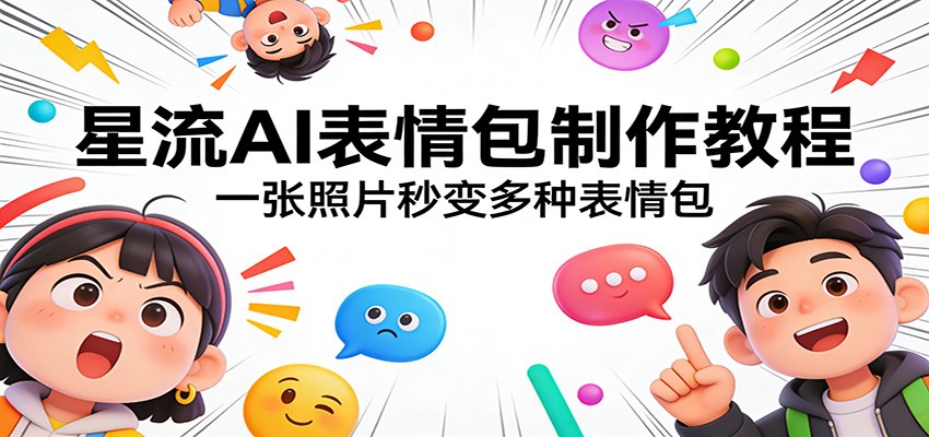 星流AI表情包制作教程：一张照片秒变多种表情包-惠声资源站