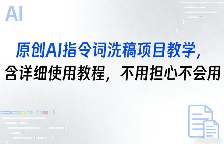 原创AI指令词洗稿项目教学，含详细使用教程，不用担心不会用-惠声资源站