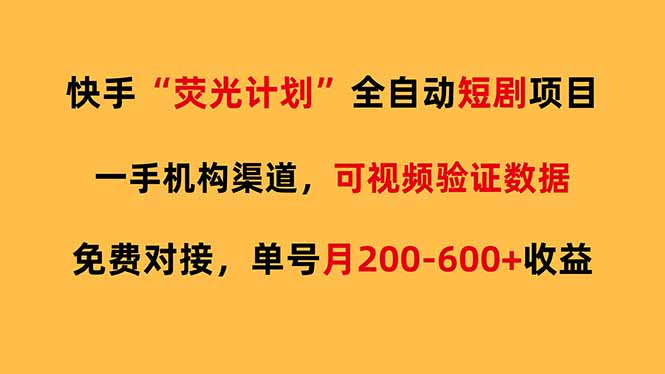 快手荧光短剧，全自动代发，免费项目单号月200-600收益-惠声资源站