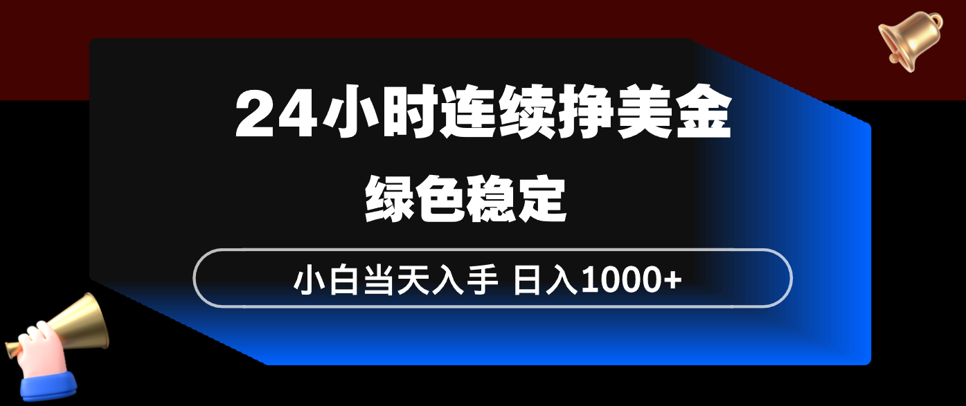 24小时连续断挣美金,小白当天上手,简单易操作,绿色稳定,日入1000+-惠声资源站