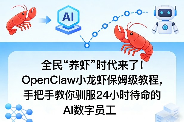 全民“养虾”时代来了！OpenClaw小龙虾保姆级教程，手把手教你驯服24小时待命的AI数字员工-惠声资源站