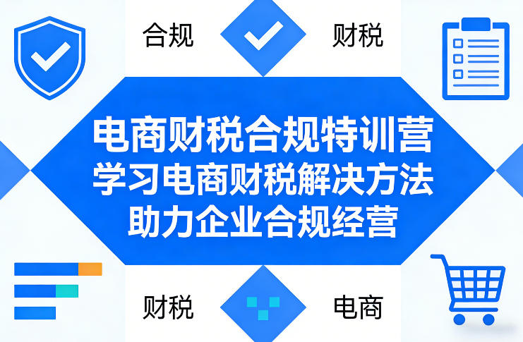 电商财税合规特训营，学习电商财税解决方法，助力企业合规经营-惠声资源站