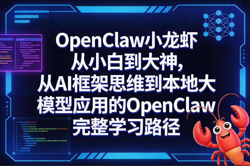 OpenClaw小龙虾从小白到大神，从AI框架思维到本地大模型应用的OpenClaw完整学习路径-惠声资源站