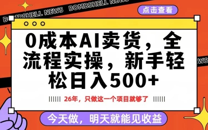 0成本AI卖货，每天十几分钟，新手轻松日入500+，隔天就能见收益【揭秘】-惠声资源站