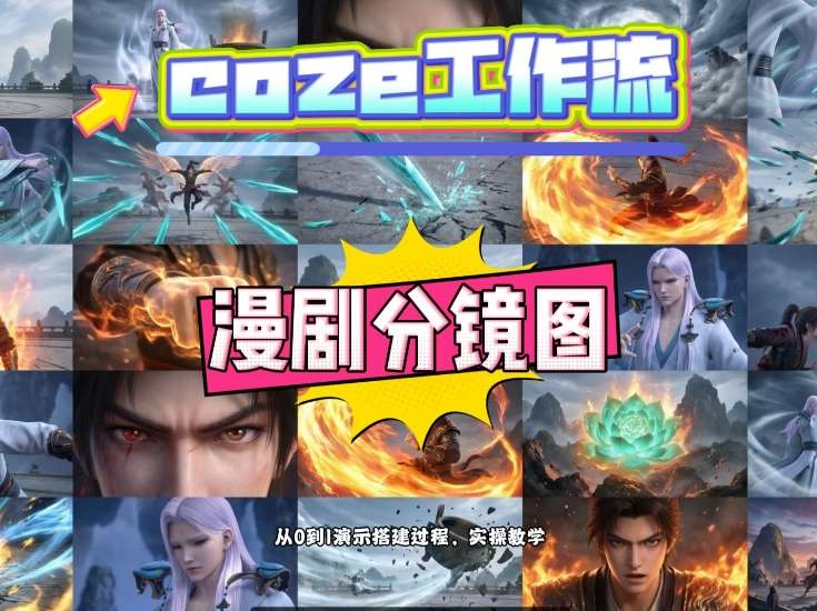 通过Coze工作流，制作《动漫分镜图》，两分钟制作完成25宫格分镜图，从0到1演示搭建过程，实操教学-惠声资源站