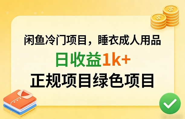 闲鱼冷门项目，情趣内衣成人用品，日收益1k+，正规项目绿色项目-惠声资源站