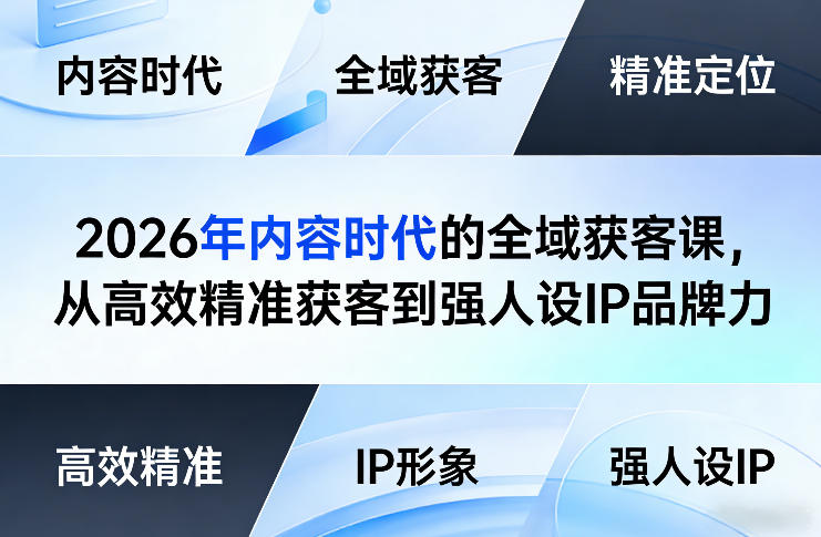 2026年内容时代的全域获客课，从高效精准获客到强人设IP品牌力-惠声资源站