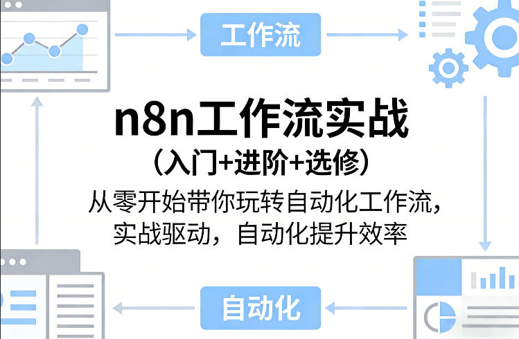 n8n工作流实战(入门+进阶+选修)从零开始带你玩转自动化工作流，实战驱动，自动化提升效率-惠声资源站