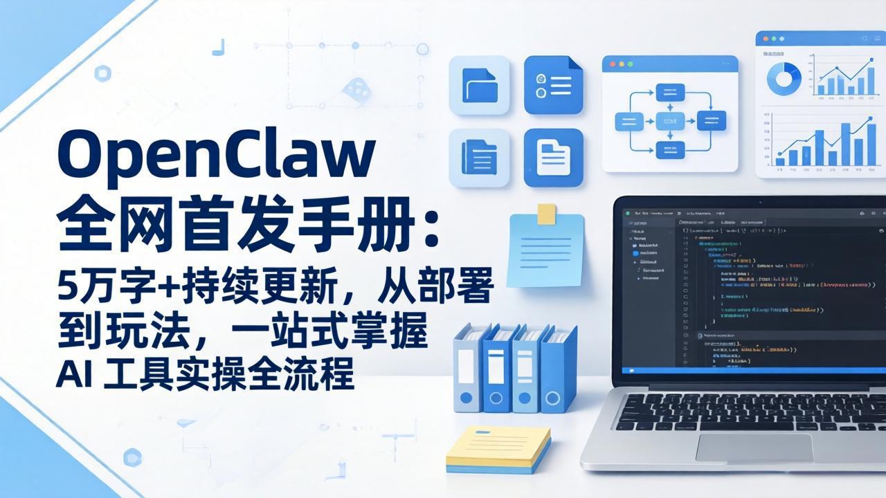 OpenClaw 全网首发手册：5万字+持续更新，从部署到玩法，一站式掌握 AI 工具实操全流程-惠声资源站
