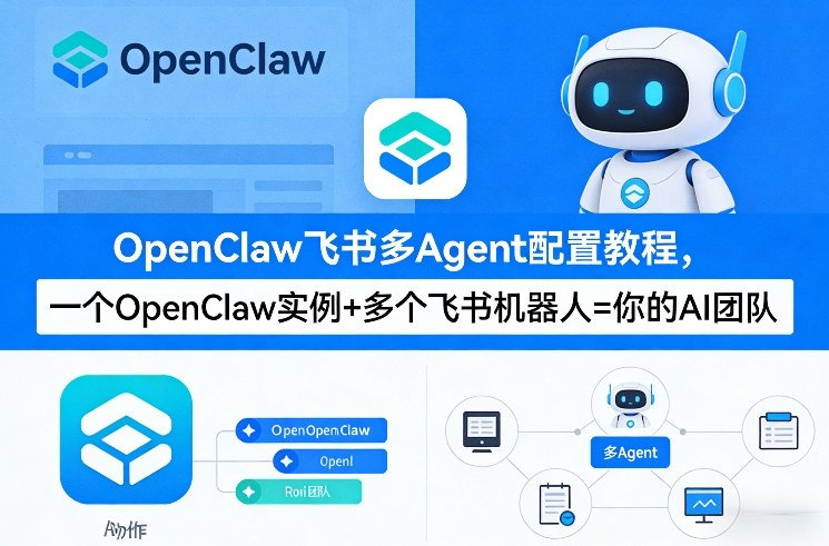 OpenClaw飞书多Agent配置教程(破局星球版)，一个OpenClaw实例+多个飞书机器人=你的AI团队-惠声资源站
