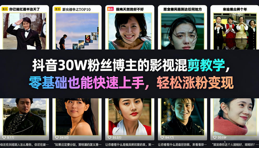 抖音30W粉丝博主的影视混剪教学，零基础也能快速上手，轻松涨粉变现-惠声资源站