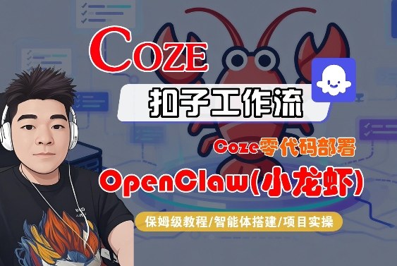 Coze零代码部署OpenClaw(小龙虾)，全流程保姆级教学-惠声资源站