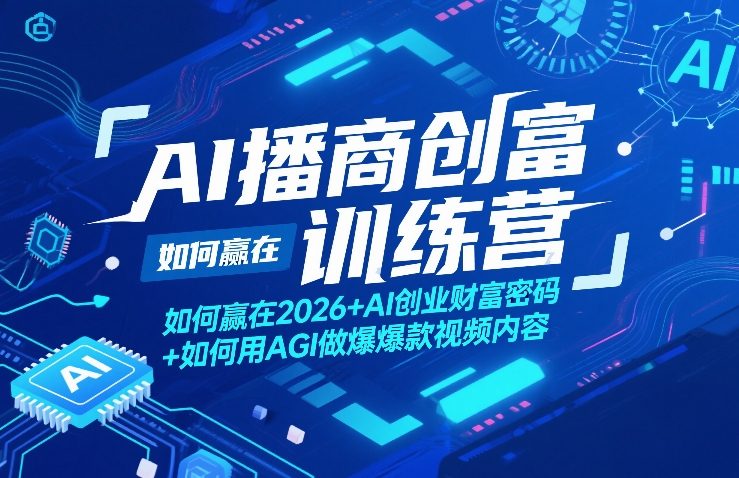 AI播商创富训练营，如何赢在2026+AI创业财富密码+如何用AGI做爆款视频内容-惠声资源站