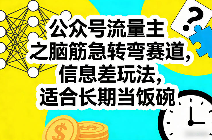 公众号流量主之脑筋急转弯赛道，信息差玩法，适合长期当饭碗-惠声资源站