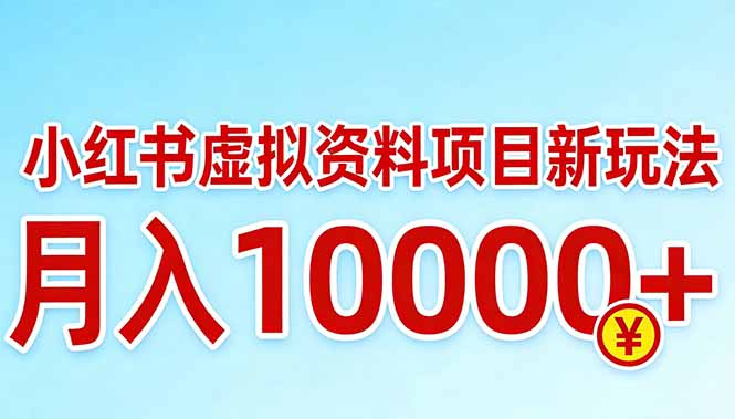 小红书虚拟资料项目最新玩法，月入10000＋-惠声资源站