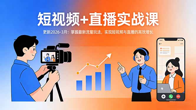 短视频+直播实战课-更新2026-3月：掌握最新流量玩法，实现短视频与直播的高效增长-惠声资源站