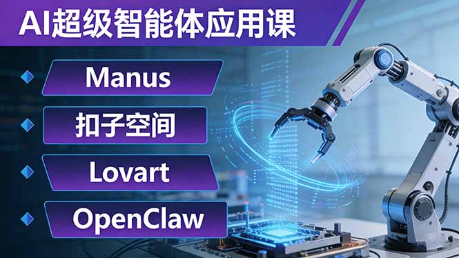 AI超级智能体应用课：Manus+扣子空间+Lovart+OpenClaw，用AI智能体实现自动化复杂任务-惠声资源站