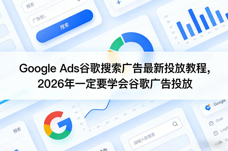 Google Ads谷歌搜索广告最新投放教程，2026年一定要学会谷歌广告投放-惠声资源站