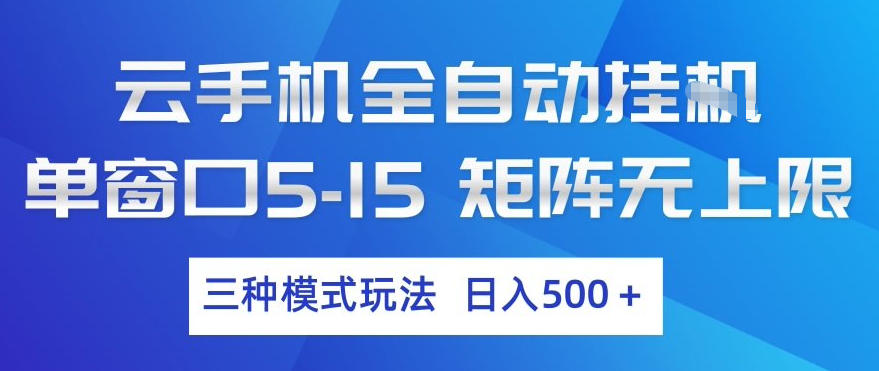 云手机全自动挂G，单窗口5-15，矩阵无上限，三种模式玩法，日入5张+【揭秘】-惠声资源站