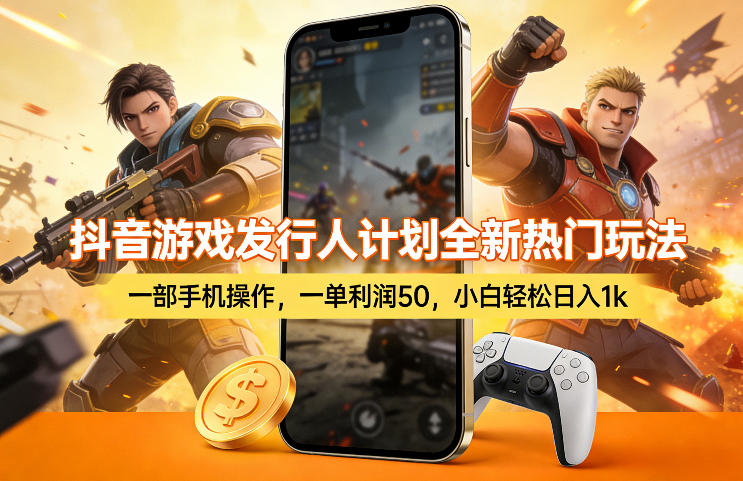 抖音游戏发行人计划全新热门玩法，一部手机操作，一单利润50，小白轻松日入1k【揭秘】-惠声资源站