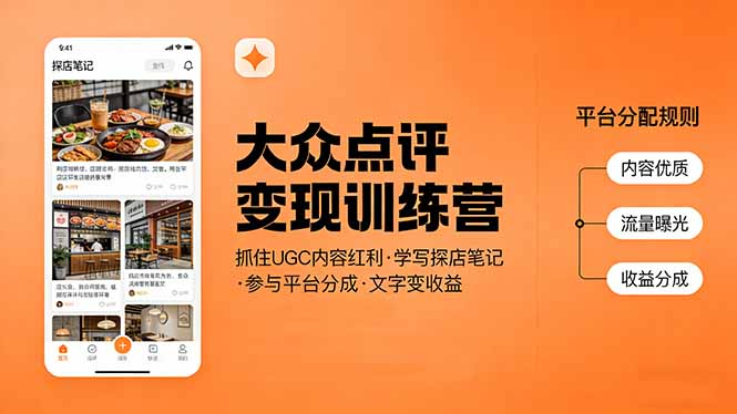 大众点评变现训练营：抓住UGC内容红利，学写探店笔记，参与平台分成，让文字直接变收益-惠声资源站
