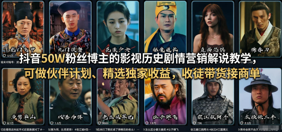 抖音50W粉丝博主的影视历史剧情营销解说教学，可做伙伴计划、精选独家收益，收徒带货接商单-惠声资源站