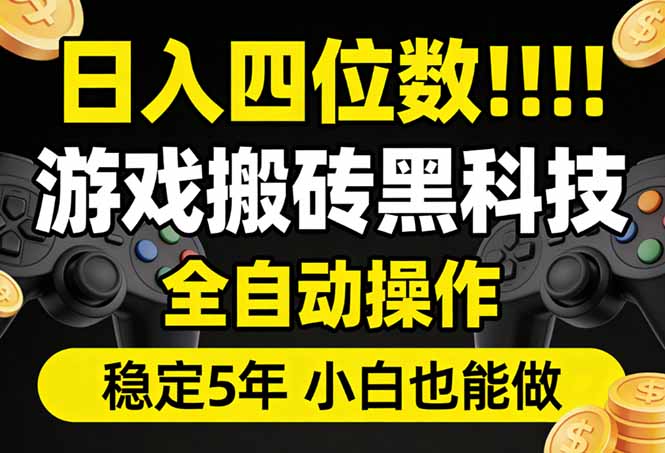 日入四位数！游戏搬砖黑科技全自动操作，一键抢货稳定5年多，小白也能做，手把手带-惠声资源站