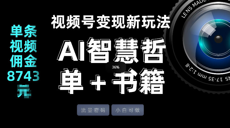 视频号流量密码，变现新玩法-AI智慧哲单＋书单，单条视频佣金8743米-惠声资源站
