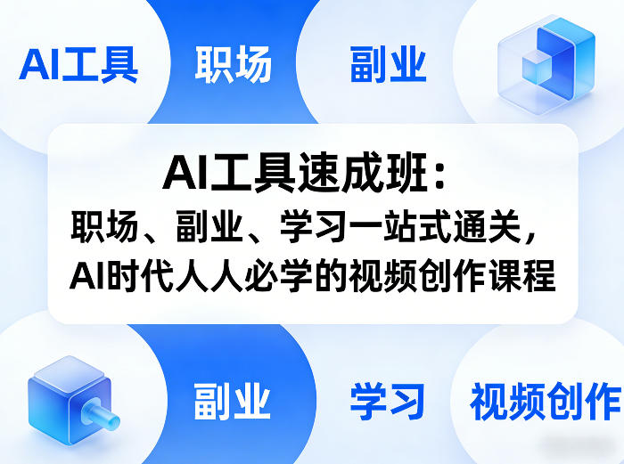 AI工具速成班：职场、副业、学习一站式通关，AI时代人人必学的视频创作课程-惠声资源站