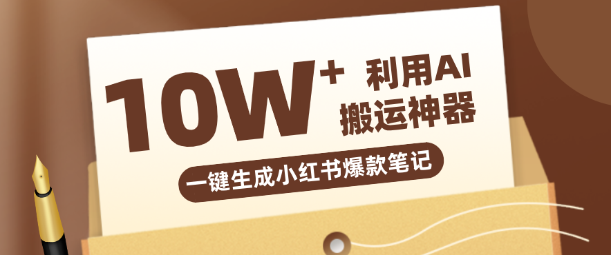 自媒体效率革命：只需要提供链接就能一键生成小红书爆款笔记的神器，效率嘎嘎高！-惠声资源站