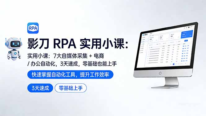 影刀 RPA 实用小课：7 大自媒体采集 + 电商 / 办公自动化，3 天速成，零基础也能上手-惠声资源站