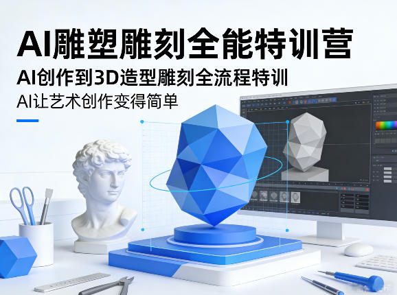 AI雕塑雕刻全能特训营，AI创作到3D造型雕刻全流程特训，AI让艺术创作变得简单-惠声资源站