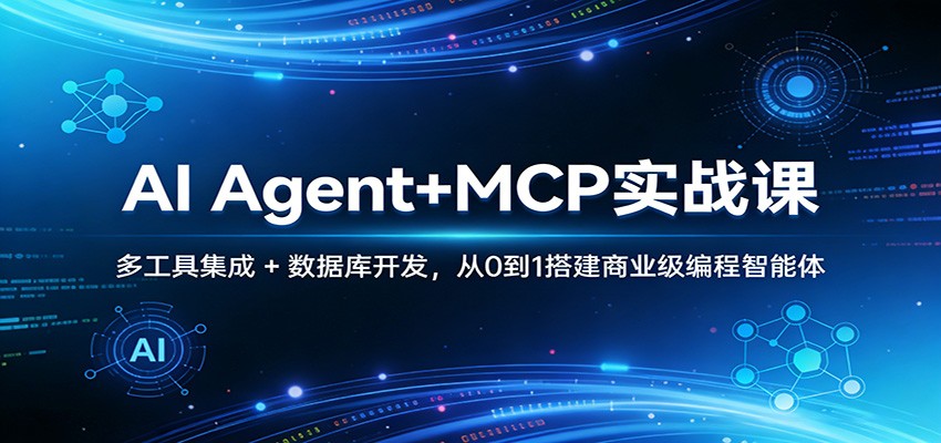 AI Agent+MCP实战课：多工具集成 + 数据库开发，从0到1搭建商业级编程智能体-惠声资源站